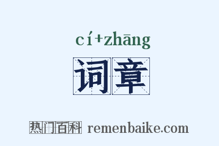 词章是什么意思的图片